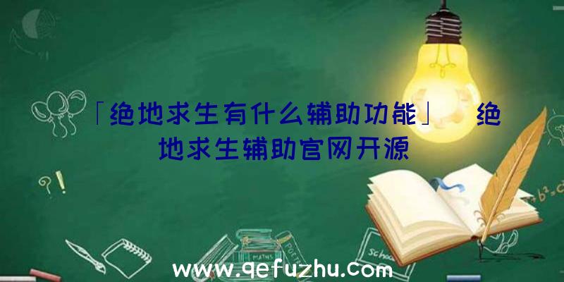 「绝地求生有什么辅助功能」|绝地求生辅助官网开源